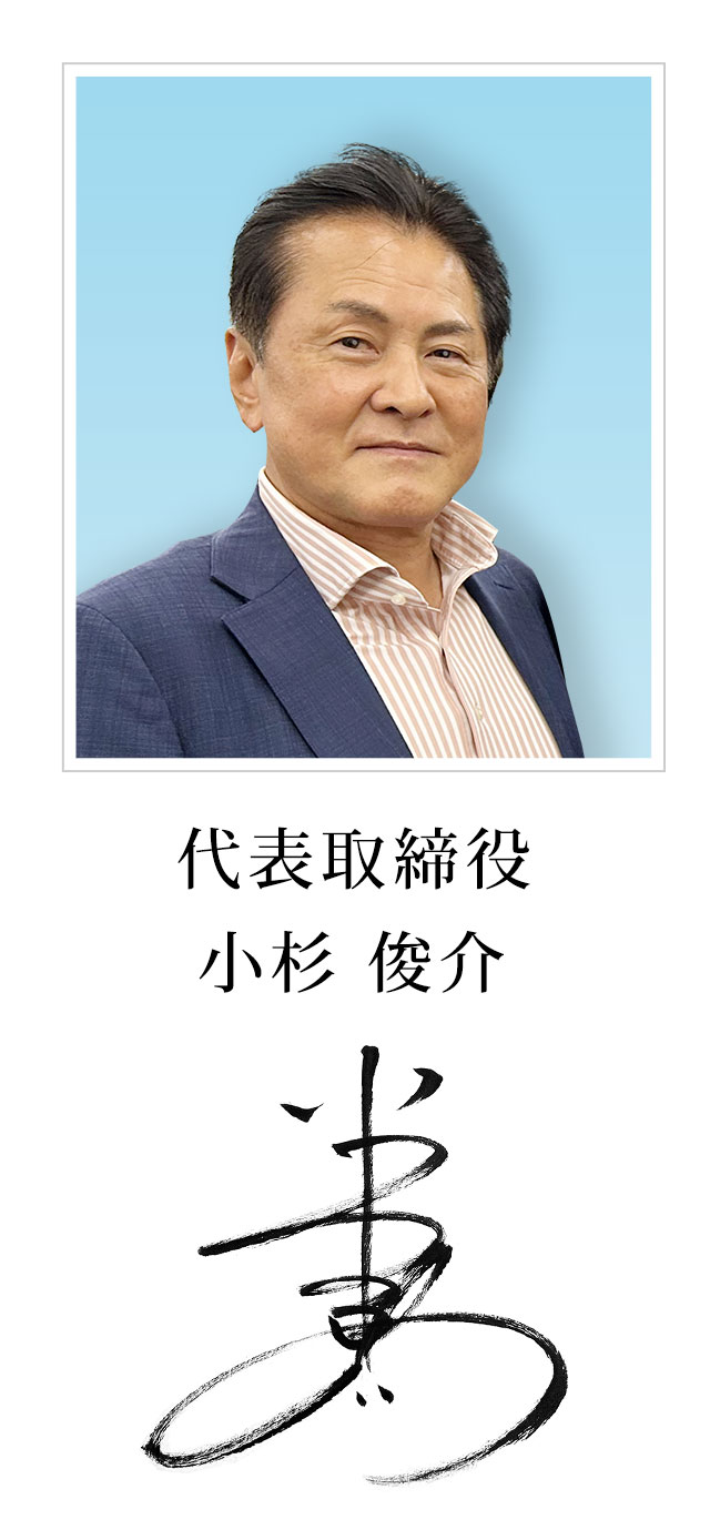 代表取締役　小杉　俊介