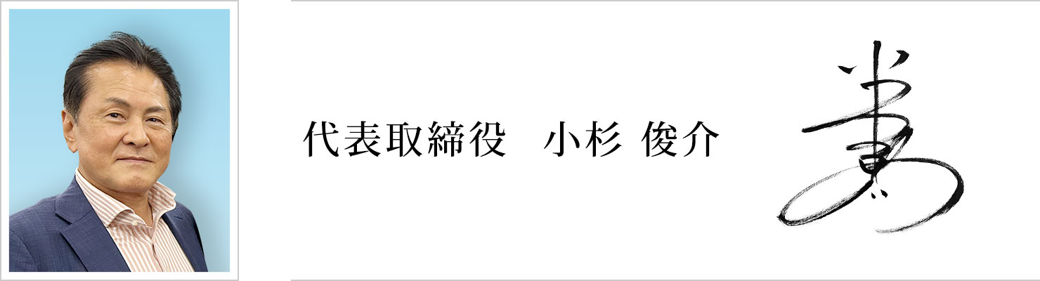 代表取締役　小杉　俊介