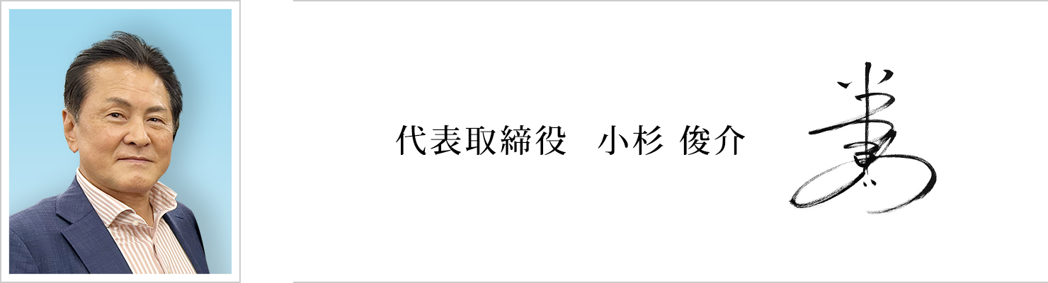 代表取締役　小杉　俊介